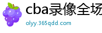 cba录像全场回放